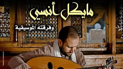 مايكل أنسى ببيت العود العربى.. السبت المقبل