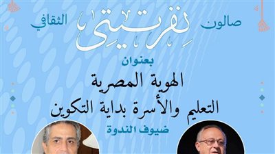 الأحد.. الهوية المصرية بصالون 