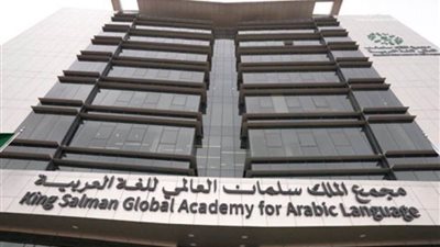 مجمع الملك سلمان العالمي للغة العربية يطلق مسار 