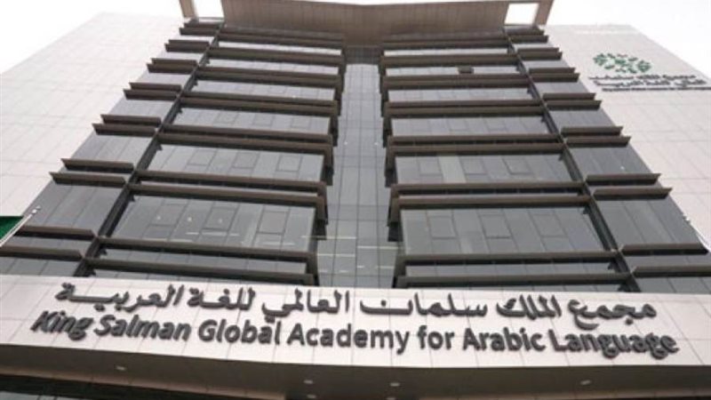 مجمع الملك سلمان