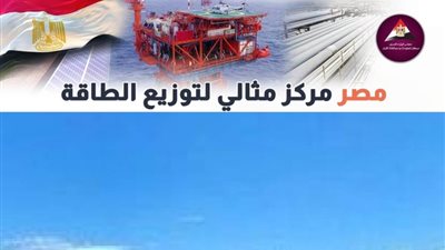 عاجل| بالانفوجراف.. كيف أصبحت مصر مركزًا مثاليًا لتوزيع الطاقة؟