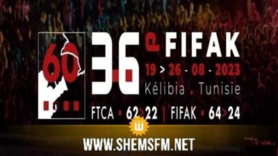 19 أغسطس..الدورة 36 للمهرجان الدولي لفيلم الهواة بتونس