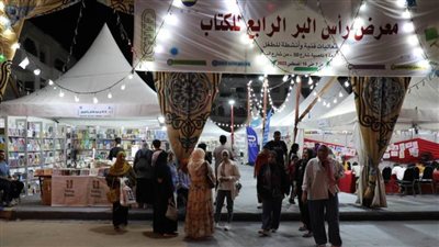معرض رأس البر للكتاب يواصل استقبال الجمهور حتى 16 أغسطس