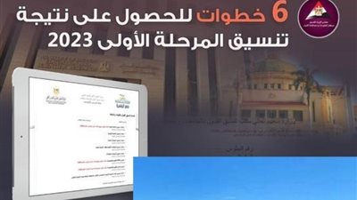 عاجل| بالانفوجراف.. 6 خطوات للحصول على نتيجة تنسيق المرحلة الأولى 2023