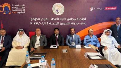 الاتحاد العربي للجودو يعقد اجتماعًا تنفيذيًا هامًا على هامش البطولة العربية بالعلمين