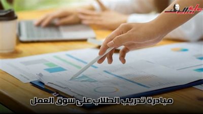 تدريب 10 آلاف طالب.. تعرف على مبادرة تدريب الطلاب على سوق العمل