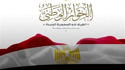 قيادات حزبية: استجابة الرئيس لمخرجات الحوار الوطني تؤكد توافر الإرادة السياسية اللازمة لتحقيق مستهدفاته