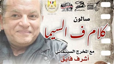 «كلام ف السيما» بمركز الحرية للإبداع بالإسكندرية.. الخميس