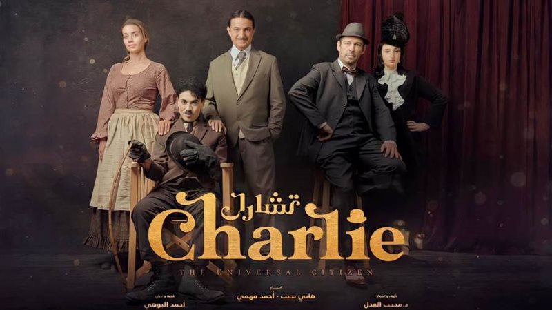 الملصق الدعائي لمسرحية