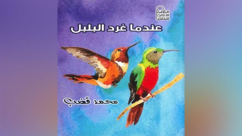 رواية عندما غرد البلبللمحمد