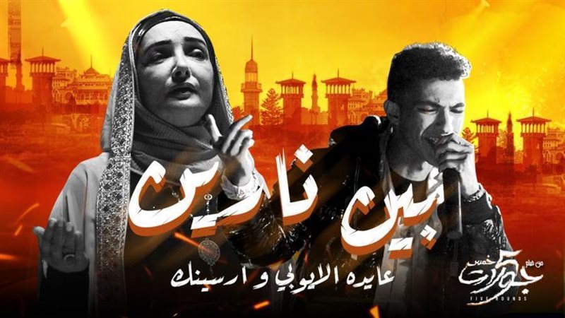 أغنية فيلم خمس جولات