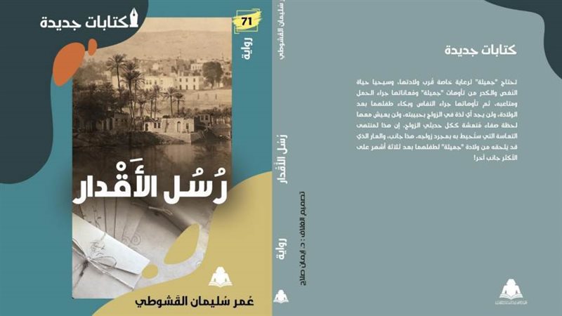 رسالة الأقدار بمختبر