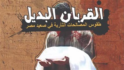 الثقافة تصدر «القربان البديل» لفتحي عبدالسميع ضمن سلسلة الدراسات الشعبية 