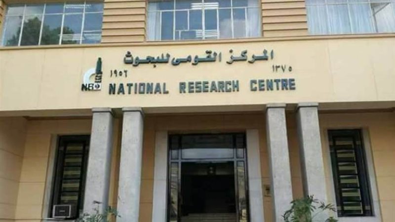 المركز القومى للبحوث