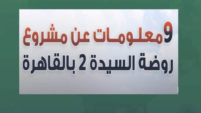 روضة السيدة 2