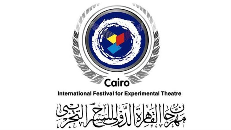 مهرجان المسرح التجريبي