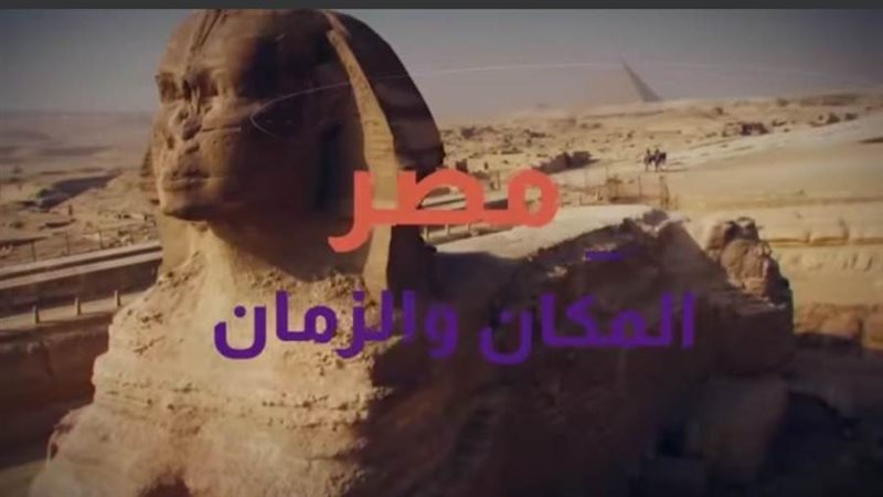 مصر عبر الزمان والمكان