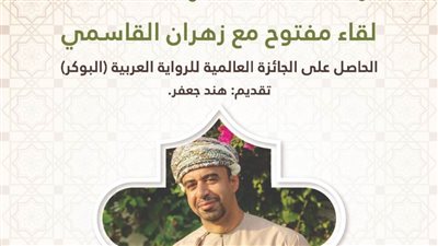 زهران القاسمي في ضيافة مكتبة الإسكندرية