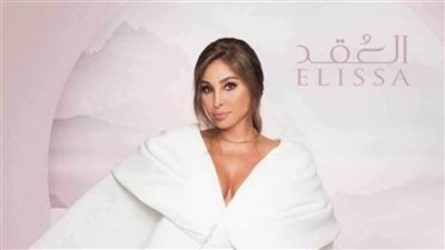 إليسا تطرح أحدث أغنياتها 