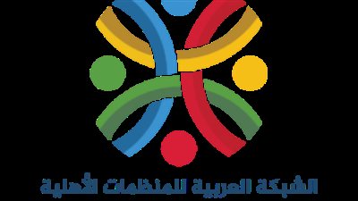 الشبكة العربية للمنظمات الأهلية و