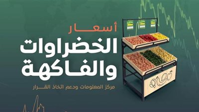 عاجل| بالانفوجراف.. تباين في أسعار الخضراوات والفاكهة اليوم الثلاثاء