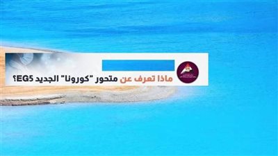 عاجل| ماذا تعرف عن متحور كورونا الجديد “EG5