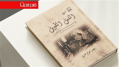 «قصور الثقافة» تصدر كتاب 