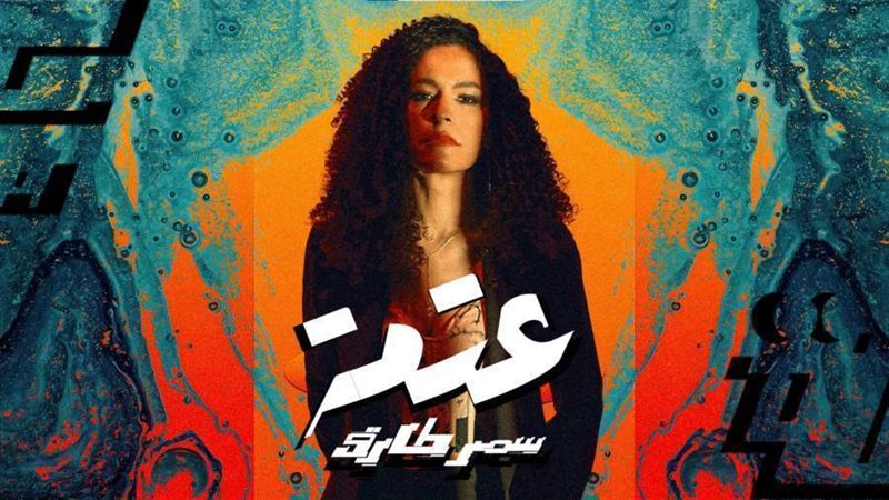 سمر طارق تغني تويتر