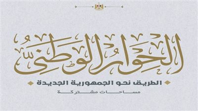 جمهوريـة جديـدة وحـــــوار مشــــترك