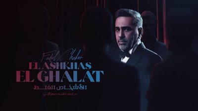 فضل شاكر يطرح 