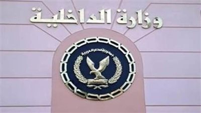 الداخلية تيسر إجراءاتها على المواطنين الراغبين في الحصول على الخدمات الشرطية