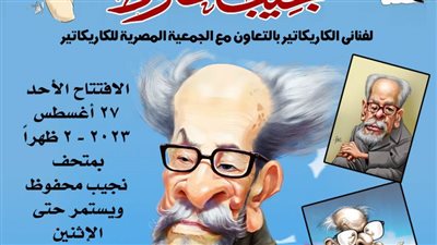 إحياءًا لذكرى رحيل صاحب نوبل.. معرض كاريكاتير فى حب نجيب محفوظ