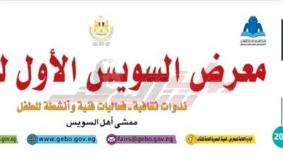 وزيرة الثقافة ومحافظ السويس يفتتحان الدورة الأولى لمعرض الكتاب بالمحافظة.. غدًا