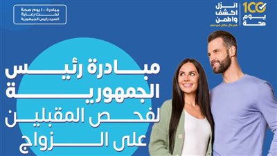 بالفيديو.. شاهد أهمية فحوصات ما قبل الزواج