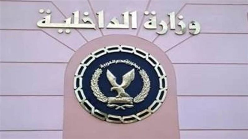 وزارة الداخلية