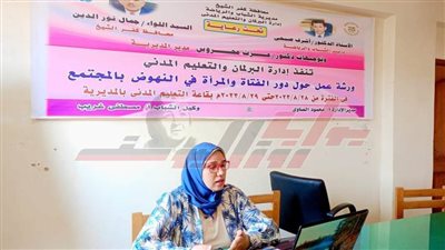 شباب كفر الشيخ تنظم ورشة عمل بعنوان «دور المرأة والفتاة فى النهوض بالمجتمع»  