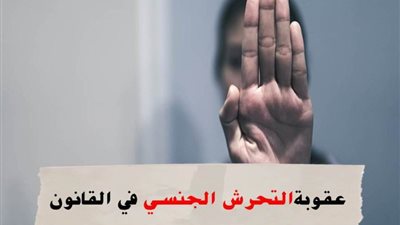 بالفيديو.. تعرف عقوبة المتحرش في القانون المصري