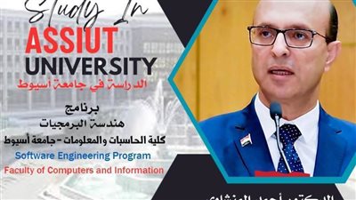 كلية الحاسبات والمعلومات جامعة أسيوط تطرح برنامج 
