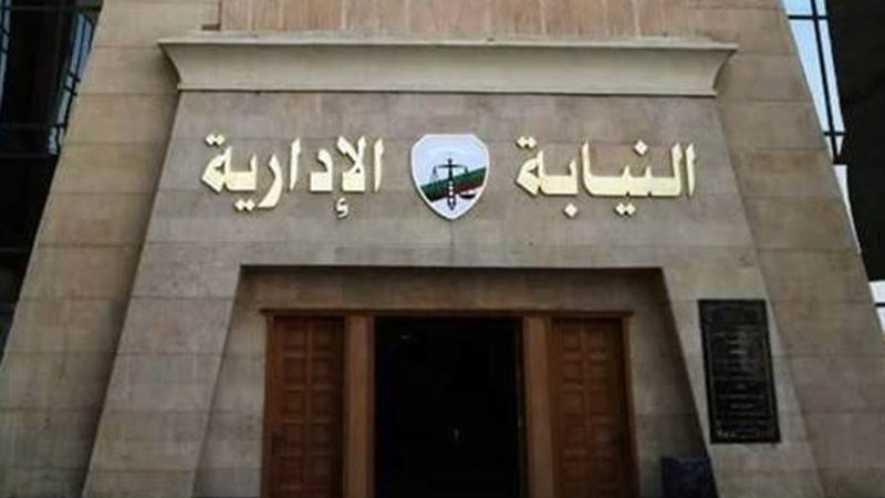 النيابة الإدارية