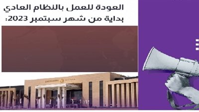عاجل| بالانفوجراف..العودة للعمل بالنظام العادي بداية من سبتمبر2023