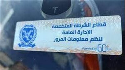 عاجل..تحرير 2783 مخالفة عدم تركيب الملصق الإلكتروني