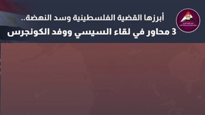 عاجل| بالانفوجراف.. 3 محاور في لقاء الرئيس السيسي ووفد الكونجرس الأمريكي