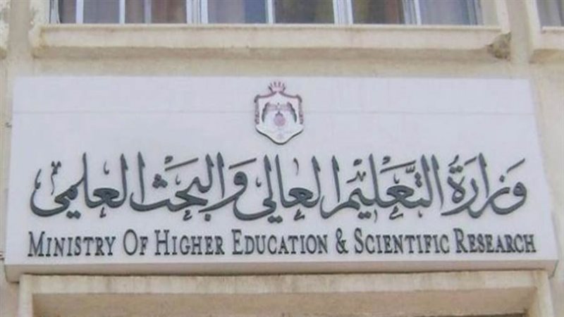 وزارة التعليم العالي