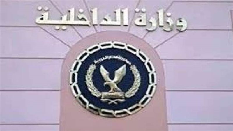 وزارة الداخلية