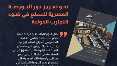 عاجل| دراسات وأوراق سياسات.. البورصة السلعية في مواجهة إخفاق أسواق السلع الزراعية المصرية
