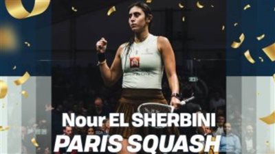نور الشربيني تتوج ببطولة باريس للإسكواش وتستعيد صدارة التصنيف العالمي