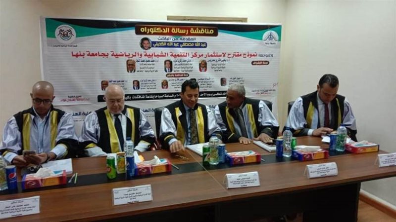 مناقشة رسالة دكتوراة