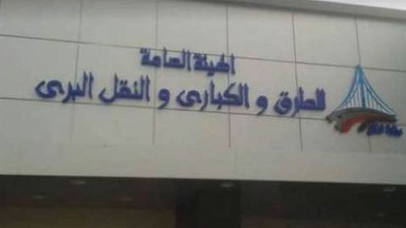 الهيئة العامة للطرق