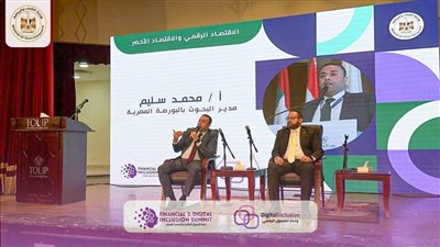 الشباب والرياضة: ثلاث جلسات حوارية في ختام فعاليات قمة الشمول الرقمي والمالي