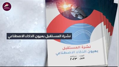 عاجل| طالع العدد الأول.. المستقبل بعيون الذكاء الاصطناعي